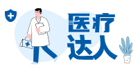 醫(yī)療達(dá)人