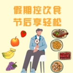假期控飲食，節(jié)后享輕松