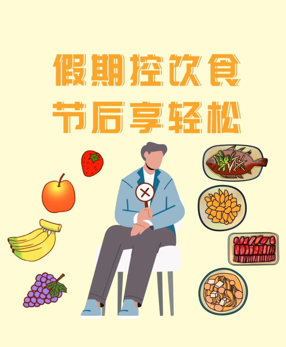 假期控飲食，節(jié)后享輕松