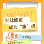 別讓甜蜜，成為“腹”擔