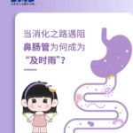 當消化之路遇阻，鼻腸管為何成為“及時雨”！