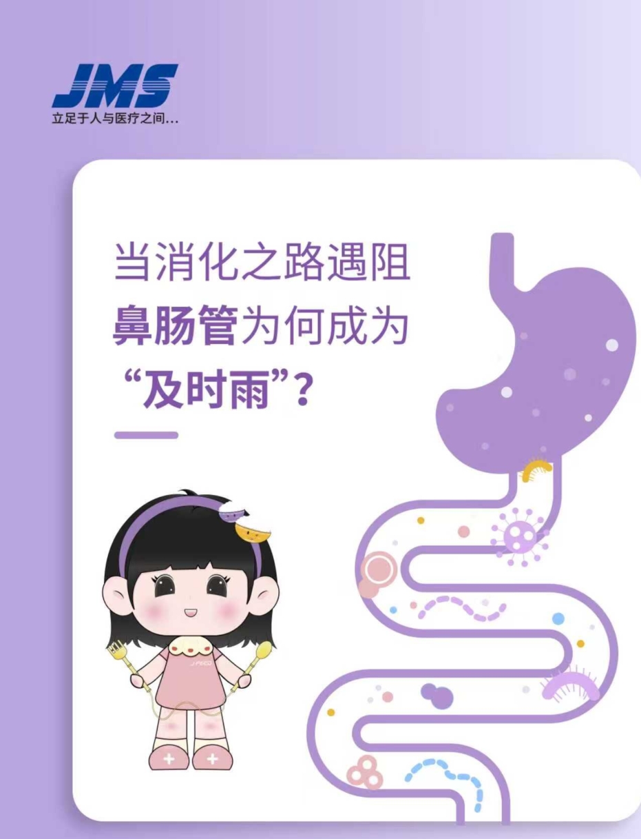 當(dāng)消化之路遇阻，鼻腸管為何成為“及時(shí)雨”！