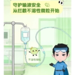 輸液領(lǐng)域|守護輸液安全，從攔截不溶性微粒開始